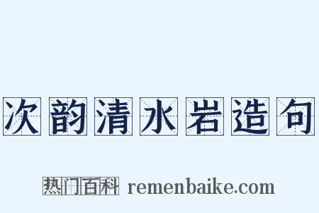 次韵清水岩造句是什么意思的图片